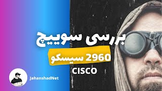 بررسی سوییچ 2960 سیسکو