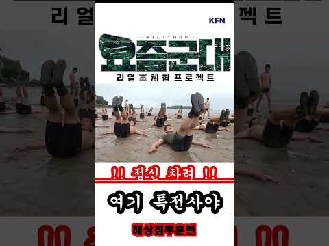 이게 특전사야 [요즘군대 129회] @kfnplus #shorts