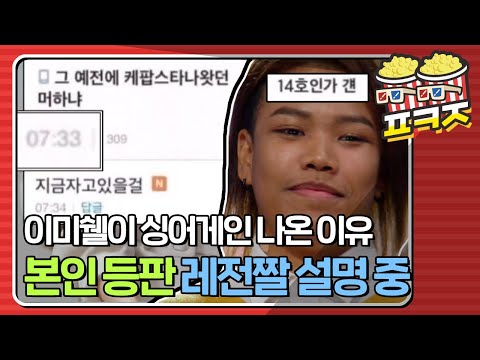 [팝콘잼] &amp;#39;<strong>이미쉘</strong> 머하냐? 지금 자고 있을걸&amp;#39;☞ 본인 등판 해명 완.｜싱어게인｜JTBC 201220 방송