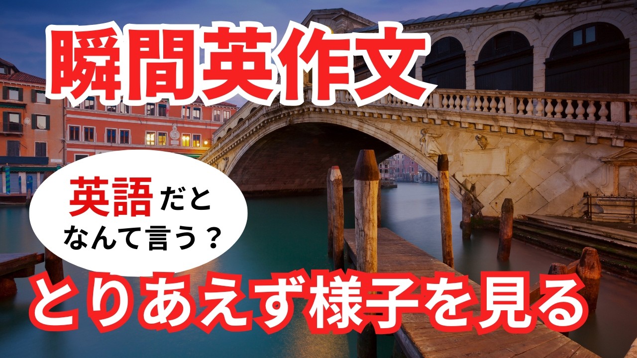 瞬間英作文614 英会話フレーズ「とりあえず、ちょっと様子を見ましょう