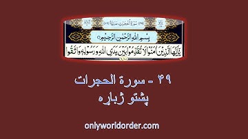 د سورة الحجرات ۴۹ پښتو ژباړه Surah Al-Hujurat 49 Pushto Translation #hujurat
