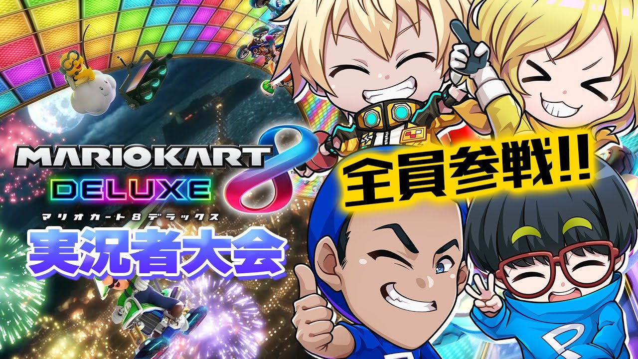 【最強チーム】まえよん全員でマリオカート8DX最後のフレ戦に参加しました