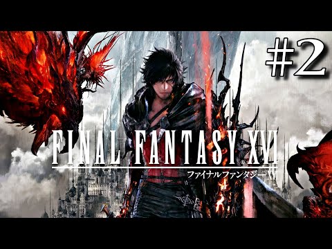 【FF16 #2】ファイナルファンタジーXVI を実況プレイ【プロローグ終了直後から /ネタバレ注意】