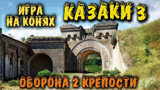 Казаки 3 - Оборона крепости Игра только на конях, Казаки 3 Прохождение