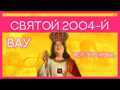 Какими были лучшие игры 2004. Часть 1.