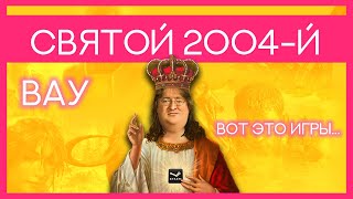 Какими были лучшие игры 2004. Часть 1.