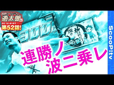 回胴リベンジャー遊太郎 vol.52