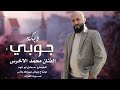 بس قولي لخيط شلون مفصل فستانك ـ الفنان محمد الاخرس ـ دبكات جوبي 2025