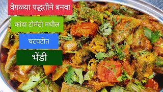 अतिशय वेगळ्या पद्धतीने बनवा कांदा टोमॅटो मधील चटपटीत भेंडीची भाजी recipesabji Marathi recipe