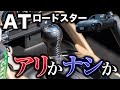 【これもアリ】ATのロードスターって実際どうよ?意外とRFとの相性が良さそうな組み合わせ|ロードスター RF VS試乗