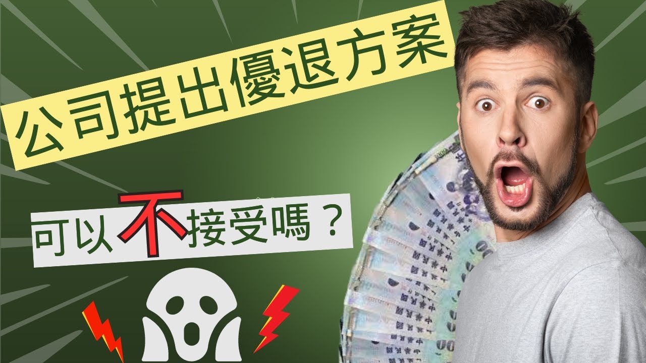 收到優退通知「被退休」，應該要接受嗎？！ 優離與資遣常見問一次看 - YouTube