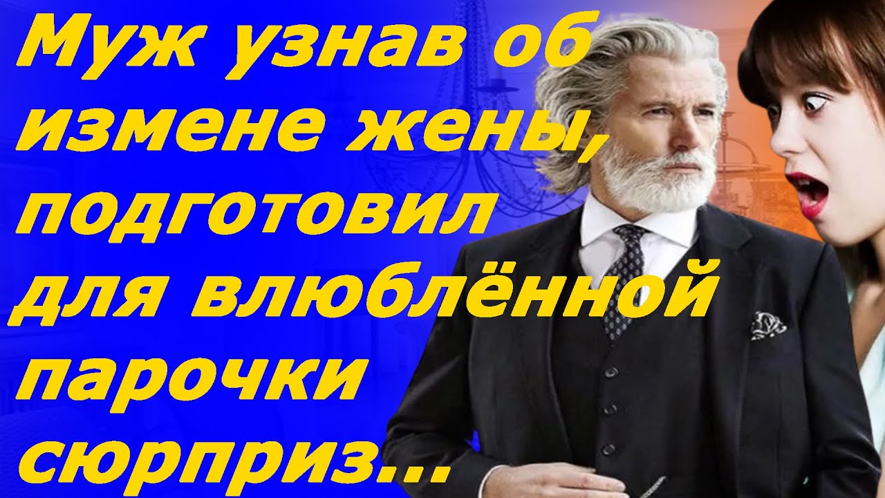 Пригласила друга чтобы приготовить сюрприз для мужа и изменила ему