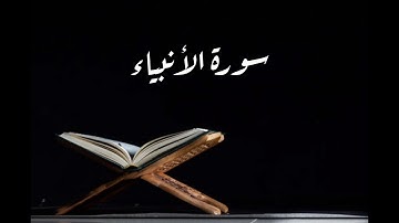 سورة الأنبياء القارئ الشيخ ماهر المعيقلي