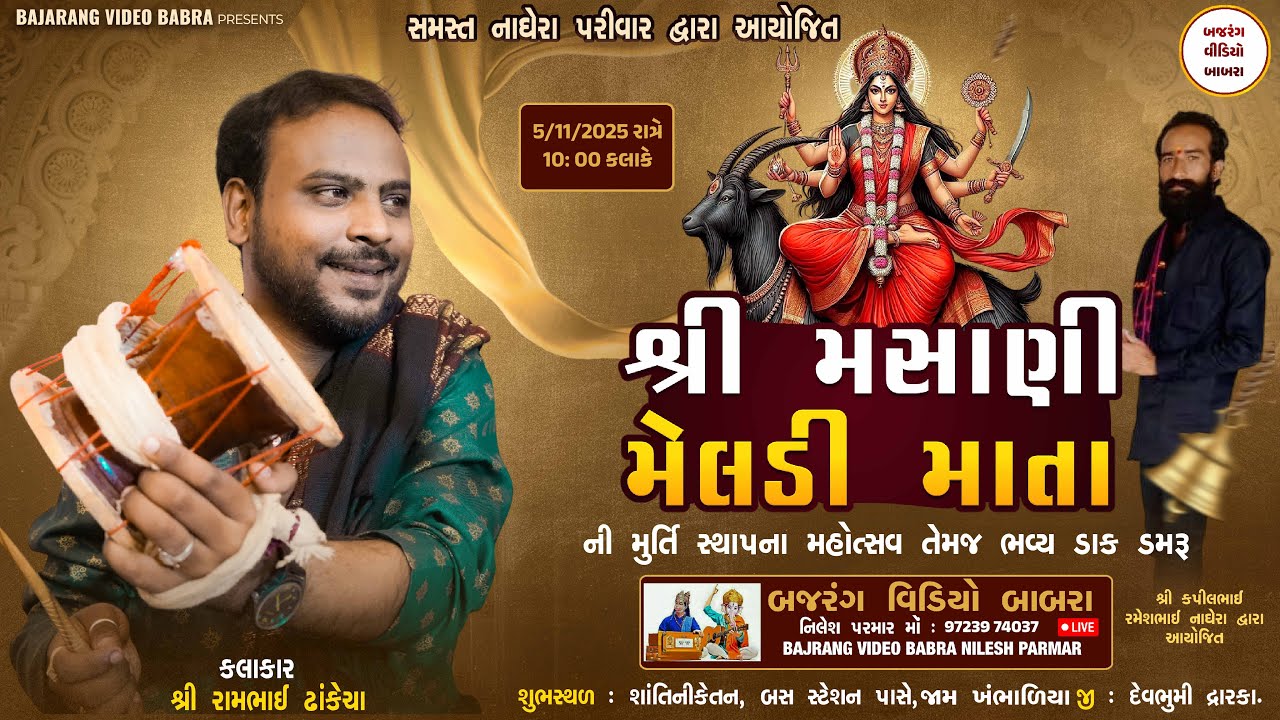 🔴Live ભવ્ય ડાક ડમરુ ની બેઠક તેમજ શ્રી મસાણી મેલડી માતા ની મૂર્તિ સ્થાપન મહોત્સવ જામ  ખંભાળિયા