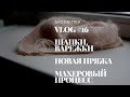 VLOG #16. Море шапок, новая пряжа. Мохеровый процесс и роспуск свитера. Участие в СП и варежки.