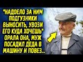 "Увози его куда хочешь, с меня хватит" твердила супруга, муж посадил деда в машину и повез…