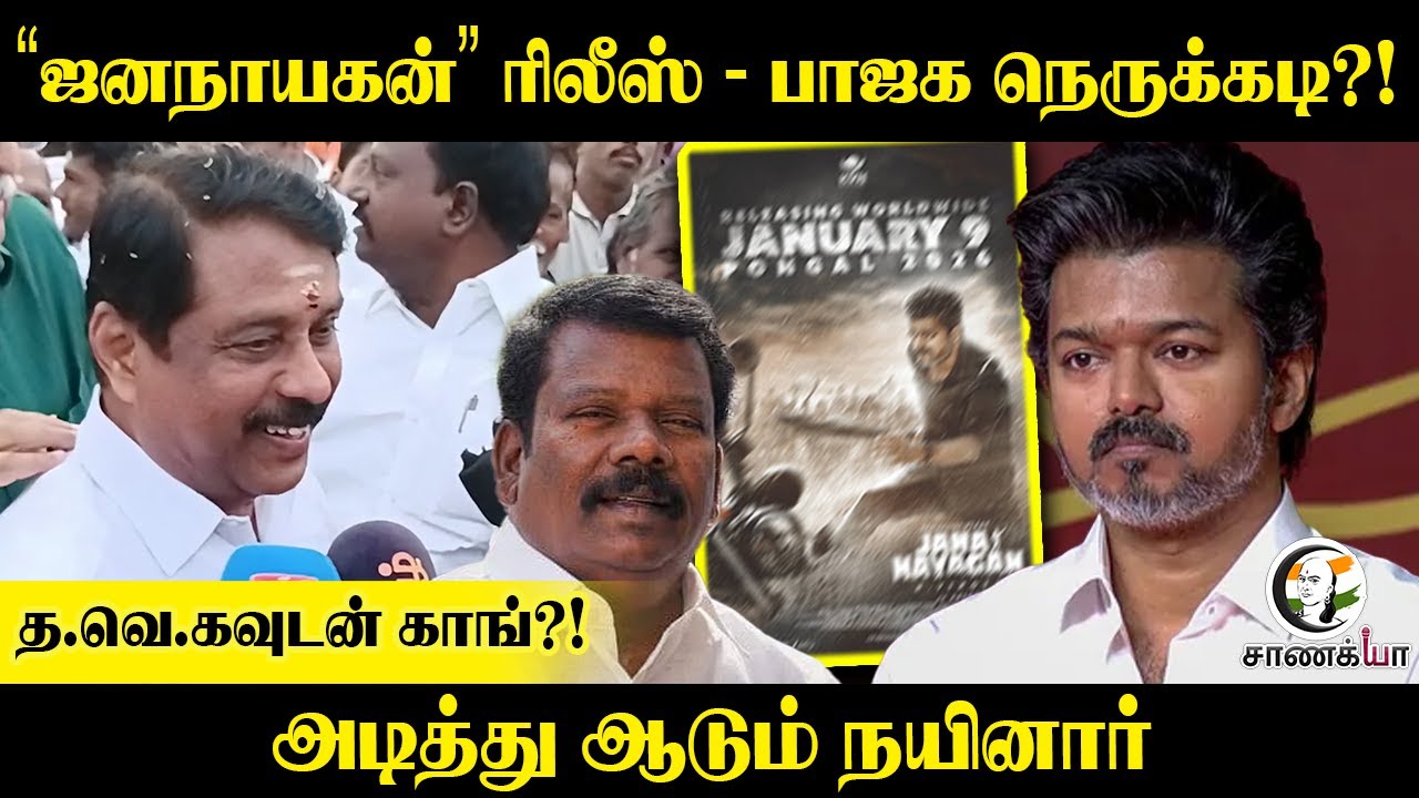 ⁣Nainar Nagendran Presmeet On Jana Nayagan Issue | Congress - TVK Alliance | 2026 Election