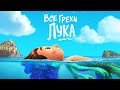 Все грехи и ляпы мультфильма "Лука"