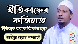 ইতিকাফের ফজিলত | anisur rahman ashrafi | bangla waz 2022 | আনিসুর রহমান আশরাফী অফিসিয়াল