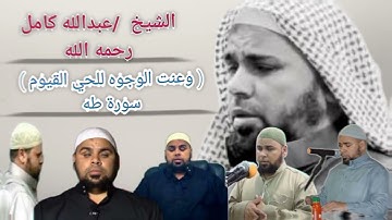 ( وعنت الوجوه للحي القيوم ) _سورة طه _ #الشيخ_عبدالله_كامل | ربنا يرحمه