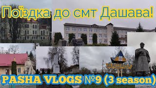 Поїздка до смт Дашава! PASHA VLOGS №9 (3 season)