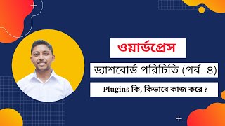 ওয়ার্ডপ্রেস ড্যাশবোর্ড পরিচিতি (পর্ব- 4) ।। WordPress bangla tutorial for beginners.