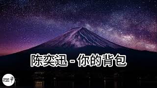 陈奕迅 - 你的背包 [高清]