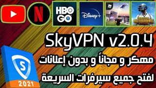 تهكير SkyVPN اقؤ VPN مجاني ويسرع الأنترنت في اليمن 2022 