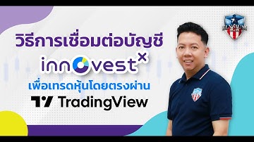 วิธีการเชื่อมต่อบัญชี InnovestX เพื่อเทรดหุ้นโดยตรงผ่าน Trading View