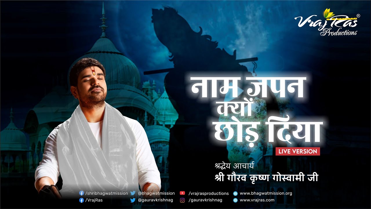 Naam Japan Kyun Chord Diya | LIVE VERSION | Shri Gaurav Krishna Goswami