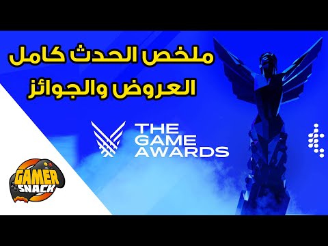 The Game Awards 2021 👌🏆 ملخص الحدث جميع العروض والجوائز