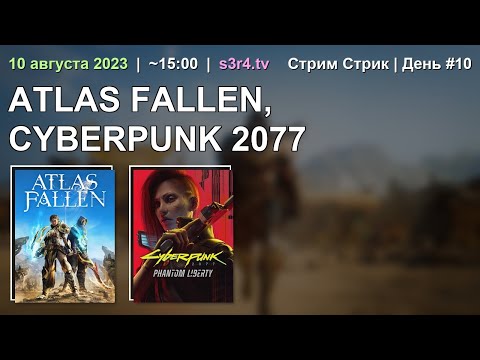 📺 10.08.23 🔥 Stream Streak Day #10 ❤️ Atlas Fallen + Cyberpunk 2077