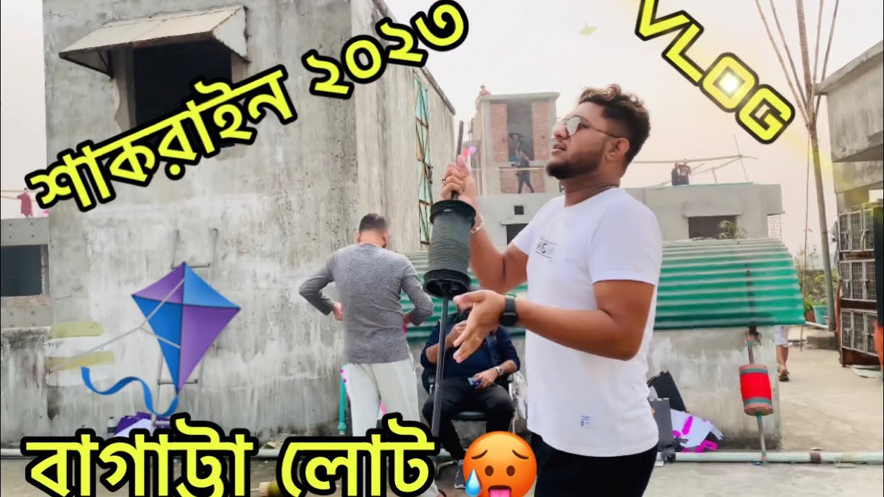 শাকরাইনের দিনে কি করলাম 🤗।KITE FESTIVAL BANGLADESH ✌️ VLOG 2023