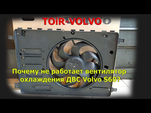 Почему не работает вентилятор охлаждения ДВС Volvo S60?