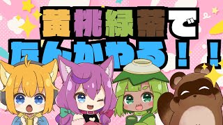 【黄桃緑茶コラボ】なんかやるらしいぞ！おい！【個人Vtuber野田貫なも】