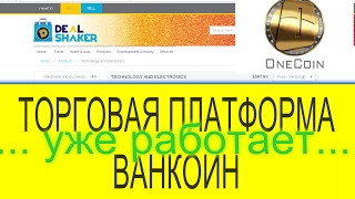 Купить за криптовалюту ВанКоин - ДилШейкер!! Поздравляю с запуском!!!