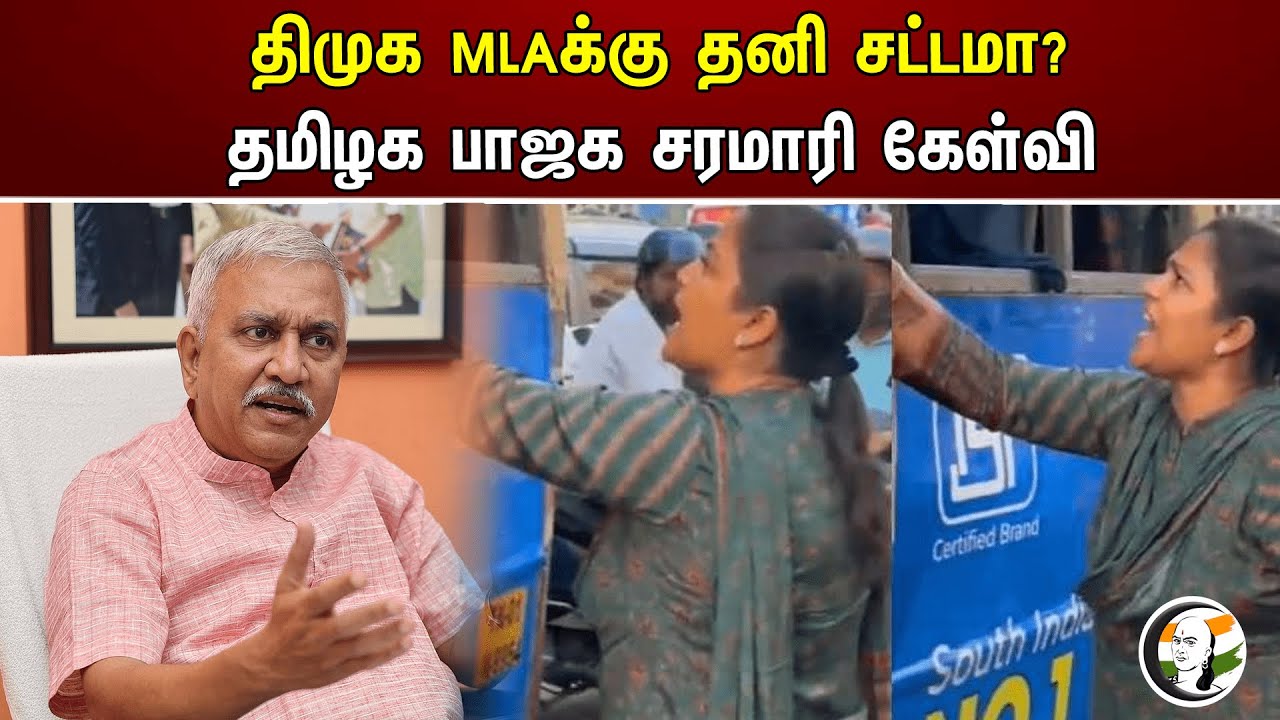 திமுக MLAக்கு தனி சட்டமா? தமிழக பாஜக சரமாரி கேள்வி | Narayanan Thirupathy | BJP | DMK