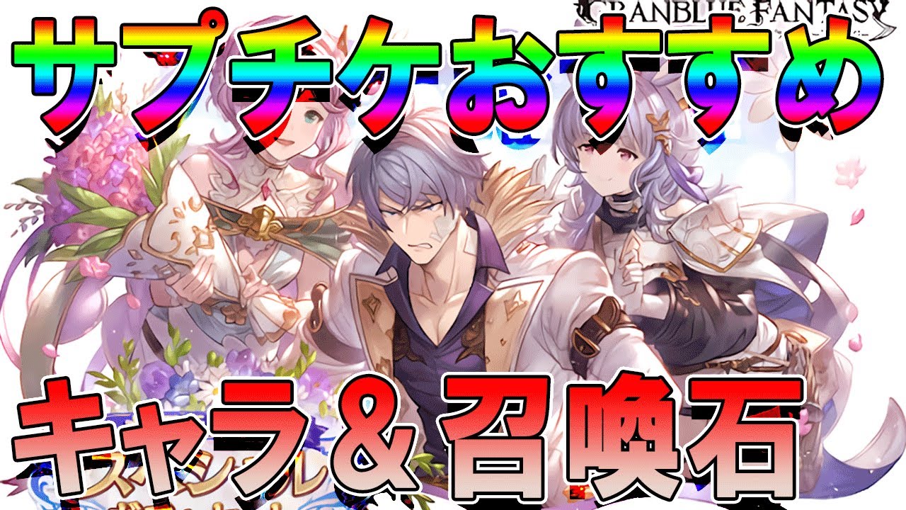 グラブル サプライズきちゃー サプチケおススメキャラ 召喚石 Youtube
