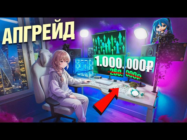 ПРОКАЧАЛ БАЗОВОЕ ИГРОВОЕ И РАБОЧЕЕ МЕСТО ЗА 1 000 000 РУБЛЕЙ
