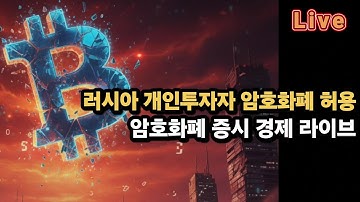 [비트코인 증시 경제 실시간] 비트코인 88K / 러시아 “비적격 개인투자자에도 암호화폐 허용”