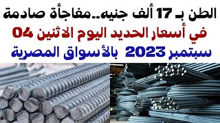 الطن بـ 17 ألف جنيه..مفاجأة صادمة في أسعار الحديد اليوم الاثنين 04 سبتمبر 2023  بالأسواق المصرية