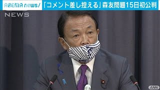 元近財職員あす裁判　麻生大臣「コメント控える」(20/07/14)