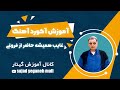 آموزش آکورد آهنگ غایب همیشه حاضر فریدون فروغی