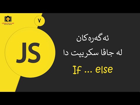 JavaScript For all (Kurdish) - if ... else   ئەگەرەکان لە جاڤا سکریپت دا