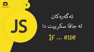 JavaScript For all (Kurdish) - if ... else   ئەگەرەکان لە جاڤا سکریپت دا