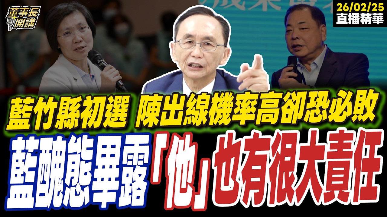 【#字幕】藍營竹縣初選 陳見賢出線機率高卻恐必敗 國民黨醜態畢露  「她」也有很大責任 ｜直播精華 202600225 吳子嘉