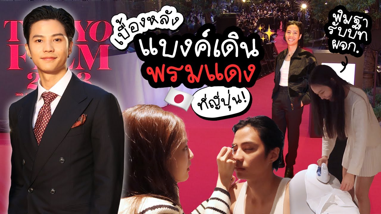 พิมฐารับบทผู้จัดการแบงค์ธิติ พาเดินพรมแดงที่ญี่ปุ่น! Redlife in Tokyo Film Festival 2023 [ENG CC]