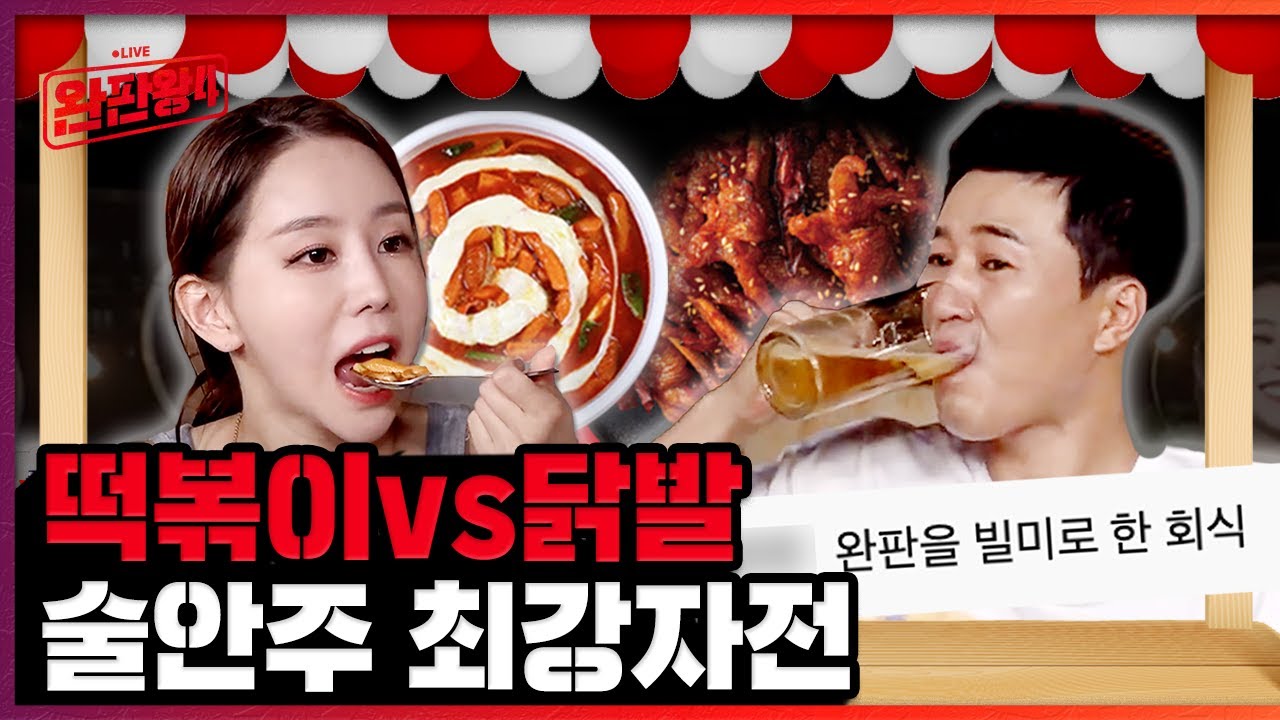 쿠팡에서 난리난 그 떡볶이 vs 닭발 야식 최강자전 (feat. 이홍기) [완판왕4 라이브 Ep.1]