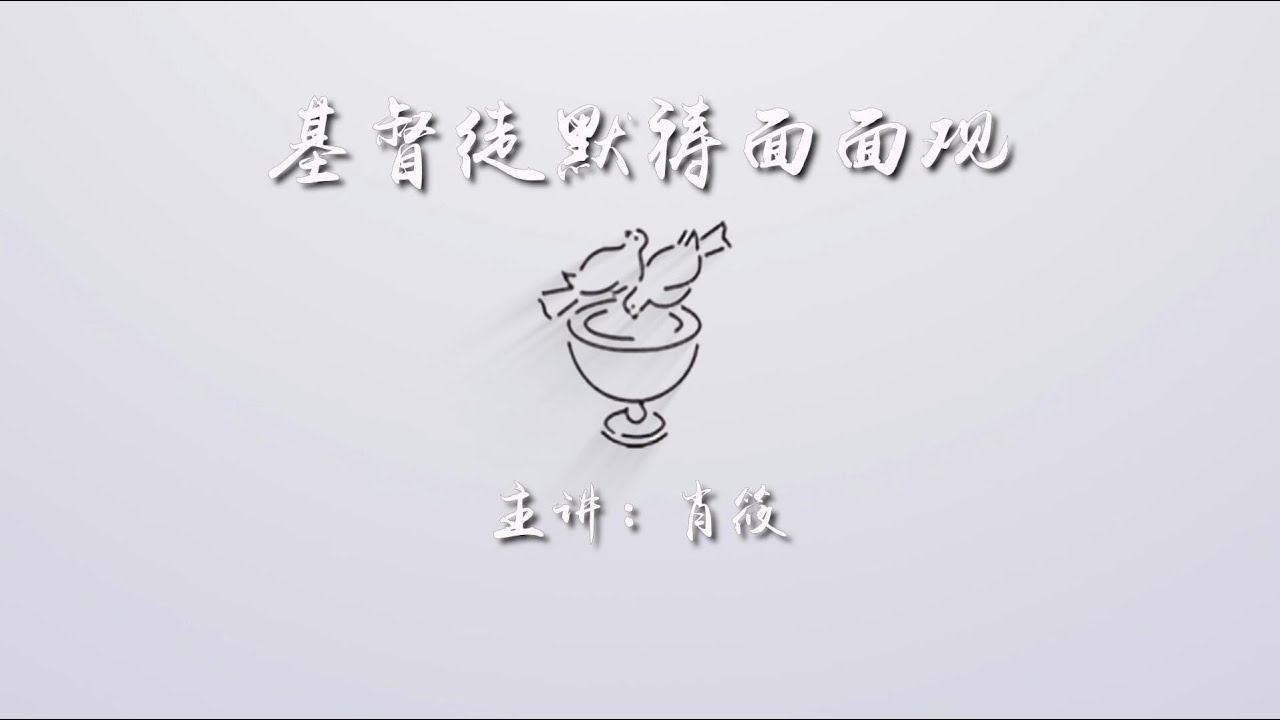 基督徒默祷面面观 第5课 默祷的灵修意义b - YouTube