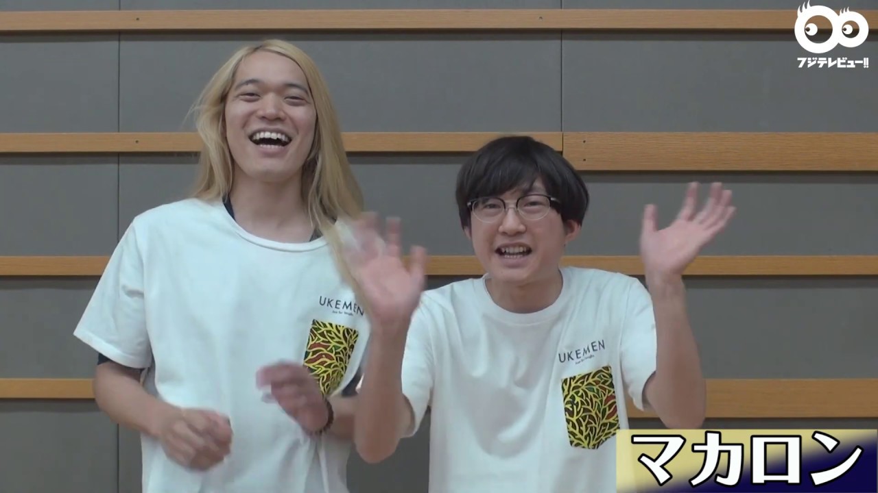 公式 ウケメン 芸人リレー紹介 マカロンの1分pr動画 Youtube